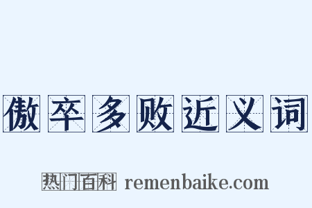 傲卒多败近义词是什么意思的图片